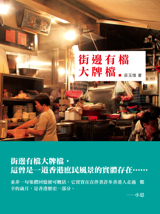 Title details for 街邊有檔大牌檔 by 莊玉惜 - Available